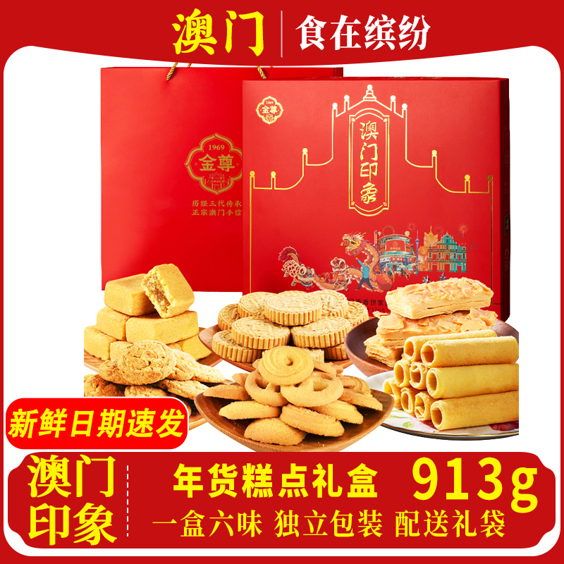 澳门手信礼盒装网红零食913g休闲