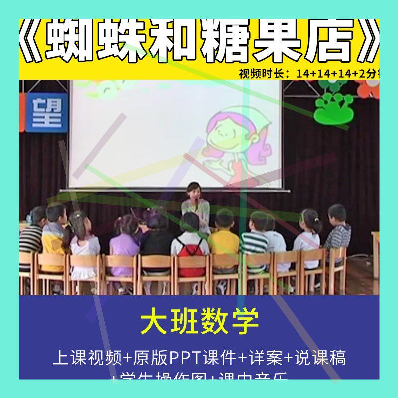 幼儿园优质课大班数学《蜘蛛和糖果店》 含统计表课件公开观摩.