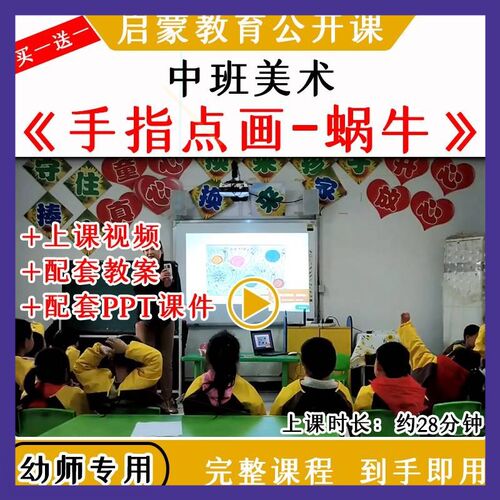 幼儿园优质公开课中班美术《手指点画蜗牛》春天视频教案课件ppt1