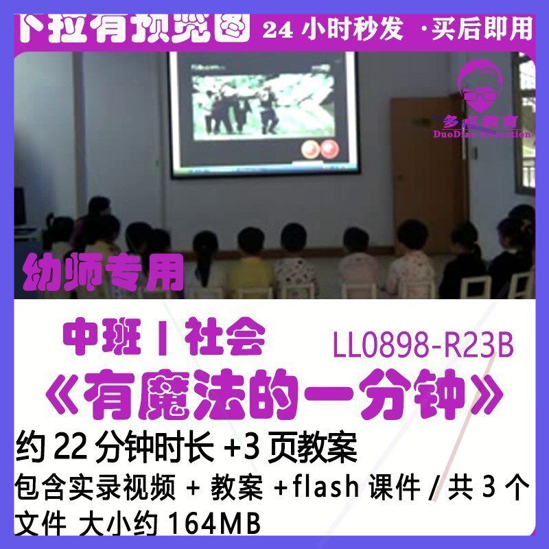 幼儿园优质课教案flash课件中班社会获奖公开《有魔法的一分钟》1