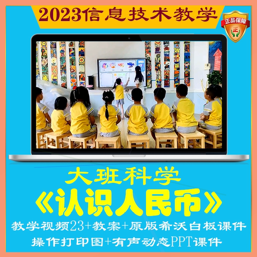 2023幼儿园优质课大班科学《认识人民币》公开课信息技术融合创新