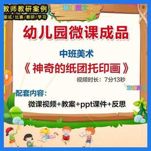 幼儿园微课中班美术《神奇的纸团拓印画》优质课视频PPT课件教案1