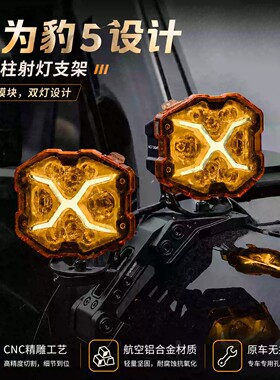 Novsight 锘赛X光型车顶排灯/A柱机甲风多车型适配越野射灯
