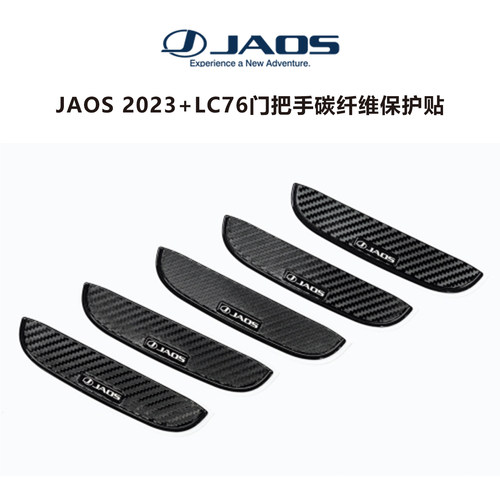 JAOS碳素调门把手保护件酷路泽