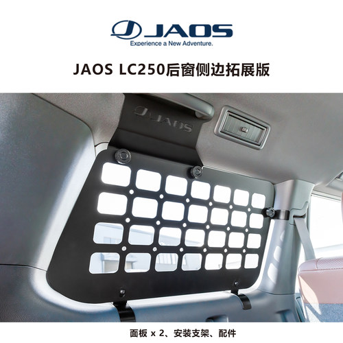 JAOS陆巡LC250侧储物板摩尔板