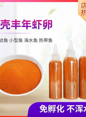 脱壳丰年虾卵免孵化热带鱼食小型观赏鱼饲料孔雀鱼粮幼鱼鱼苗开口