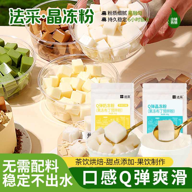 法采晶冻粉蛋糕夹心奶冻粉烘焙原料果冻粉椰奶冻抹茶布丁商用摆摊