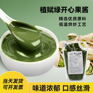 植赋绿开心果酱烘焙1KG商用蛋糕马卡龙咖啡西微雅 正荣开心果酱
