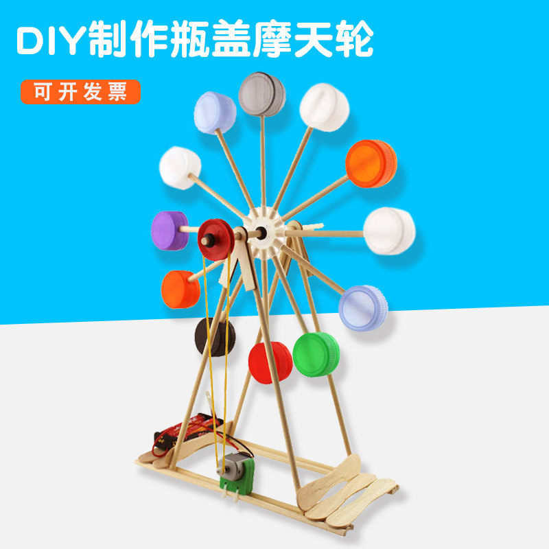 瓶盖摩天轮儿童废物利用手工diy学生材料科技创意环保科学小玩具
