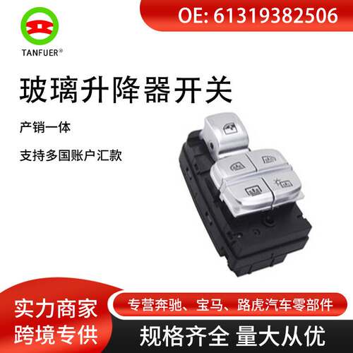 适用宝马7系G11 G12电动车窗控制开关玻璃升降器开关 61319382506