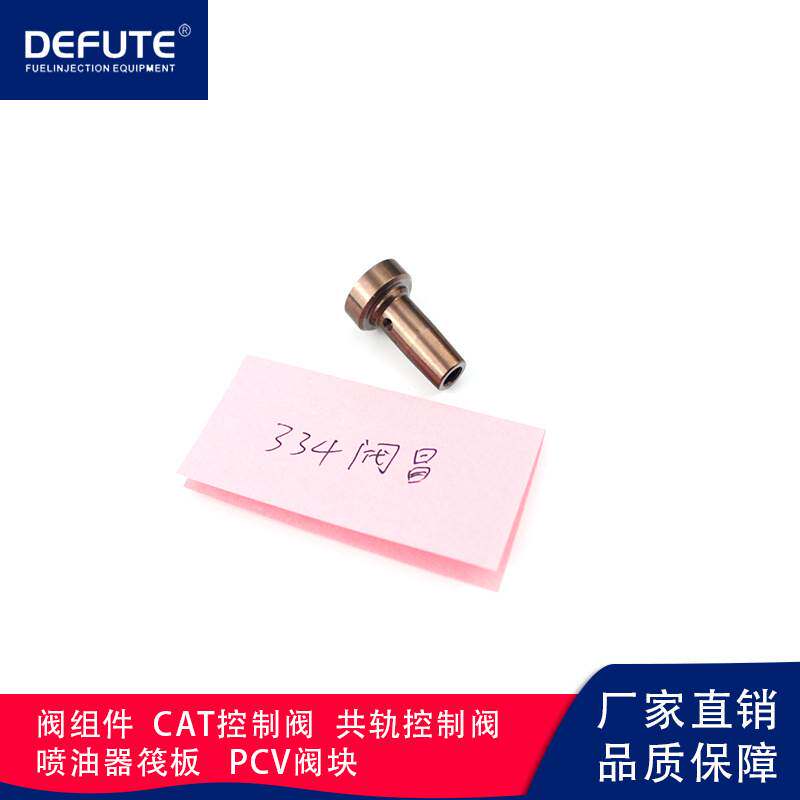 334小阀帽 阀组件专用免调试适用于博士110系列4缸共轨电喷喷油器