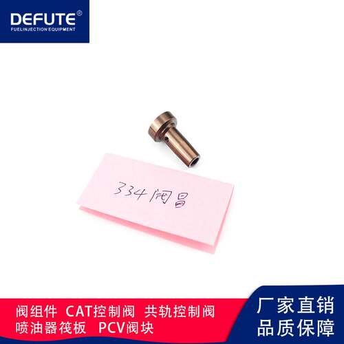 334小阀帽 阀组件专用免调试适用于博士110系列4缸共轨电喷喷油器