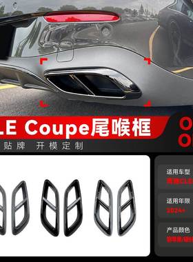 适用2024+奔驰cle级coupe轿跑c236 amg四出尾喉框车贴跨境改装件