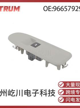 96657929ZE适用标致408雪铁龙汽车配件深灰色车窗开关玻璃升降器