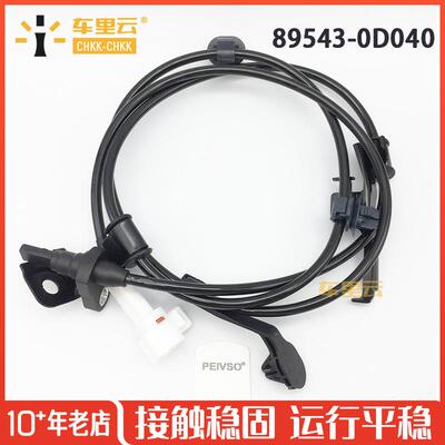 适用于丰田雅力士 前轮ABS轮速传感器 89543-52030~89543-0D040