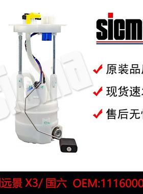 1116000173574263PW2725A吉利远景X3/国六燃油泵总成精准匹配