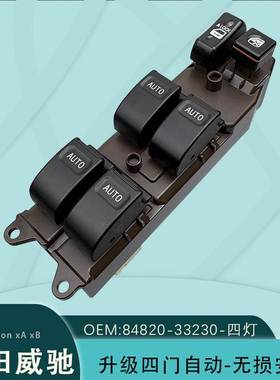 84820-33170适用丰田威驰电动开关84820-33230Camry Scion xA xB