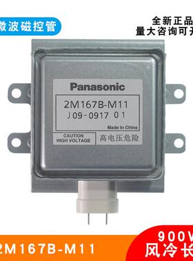微波干燥设备磁控管松下全新2M167B-M11长底板微波电子管风冷