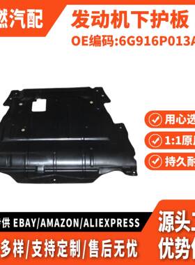 适用致胜 麦克斯 发动机下护板 大 6G916P013AH 8G9N6P013AA