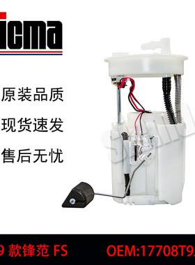 17708T9JH01适用于锋范全新燃油泵总成稳定输出精准匹配高效节能