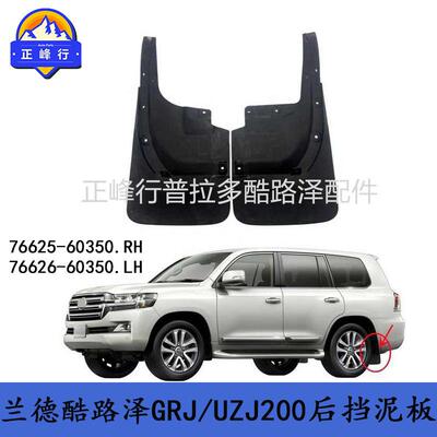 76625-6035076626-60350landcruiser兰德酷路泽LC200后挡泥板