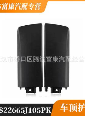 适用于雪佛兰车顶护板78226-65J10-5PK78216-65J10-5PK