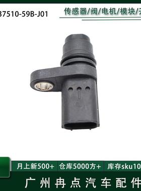 37510-59B-J01 3751059BJ01适用于本田冠道雅阁思域 曲轴传感器