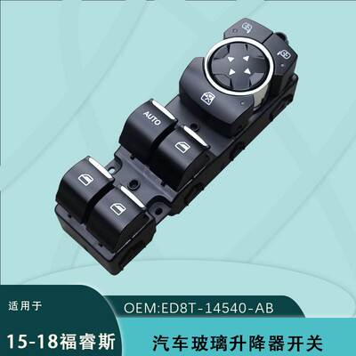 ED8T-14540-AB适用于福特福睿斯电动玻璃升降器开关总成15-18款