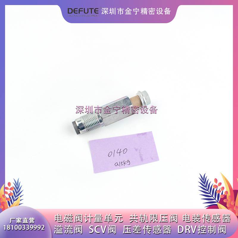 DEFUTE官方095420-0140电装高压共轨限压阀 适用日野电装重汽