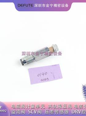 DEFUTE官方095420-0140电装高压共轨限压阀 适用日野电装重汽