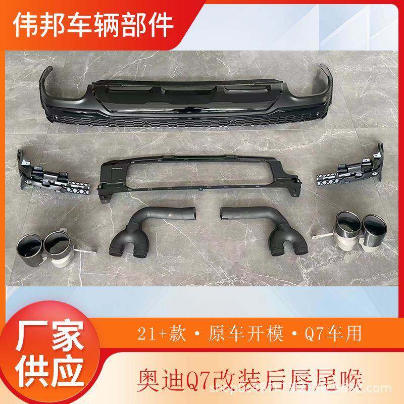 适用于奥迪Q7 后唇尾喉2021-2024奥迪Q7改装SQ7后唇尾嘴排气管