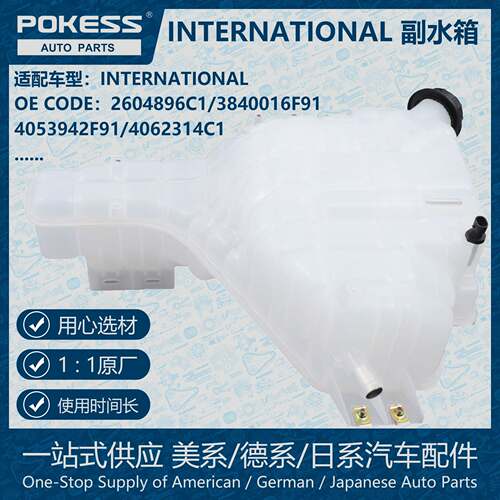POKESS冷却散热水箱膨胀水壶副水箱适用INTERNATIONAL 2604896C1