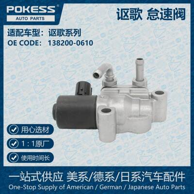 适用讴歌怠速控制阀 138200-0610