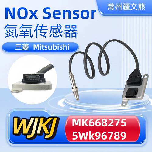 MK6682755Wk96789Noxsensor适用MitsubishiFUSO氮氧传感器