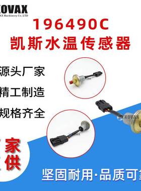现货196490C凯斯水温传感器2344 2366 2377 2388 FLX3010 FLX3510
