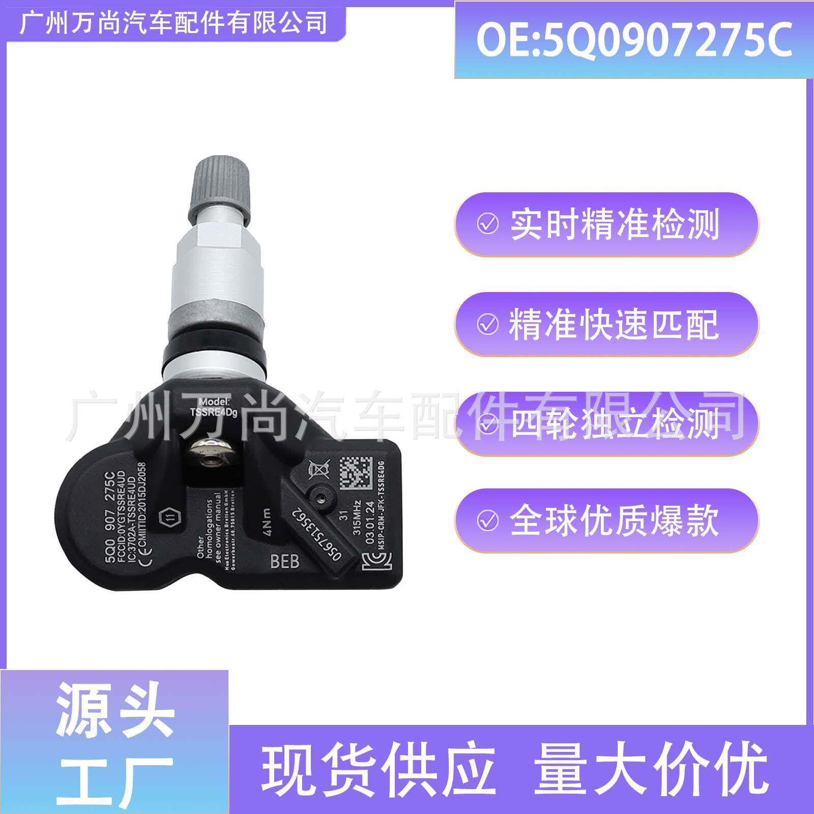 5Q0907275C 适用于大众奥迪保时捷胎压传感器汽车胎压监测