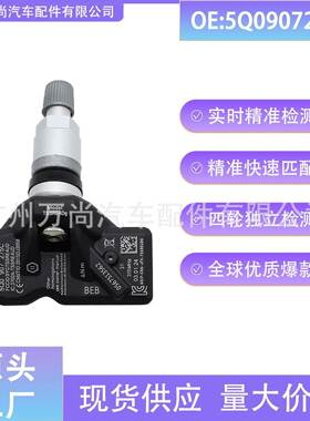5Q0907275C 适用于大众奥迪保时捷胎压传感器汽车胎压监测