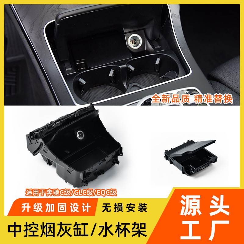 适用于奔驰C级GLC中央扶手箱烟灰缸W205中控水杯架饰条汽车茶杯架