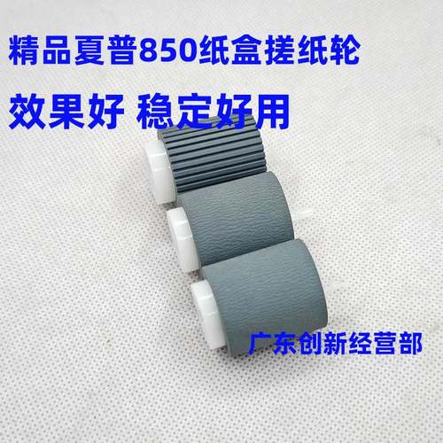 适用夏普MX 850 950 1100 9008 10508 12008N 纸盒进纸分离搓纸轮