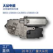 15B689 适用福特天窗卷帘电机马达BB5Z15790A BB53
