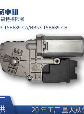 适用福特天窗卷帘电机马达BB5Z15790A/BB53-15B689- CA
