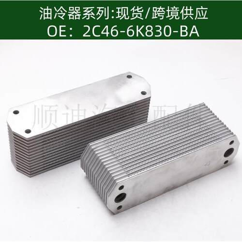 2C466K830BA机油冷却器冷却器油冷器2C46-6K830-BA DC6B9624BA