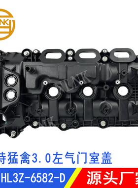 适用HL3Z-6582D福特猛禽3.0L气门室盖HL3E-6K273-DD HL3Z-6582D左