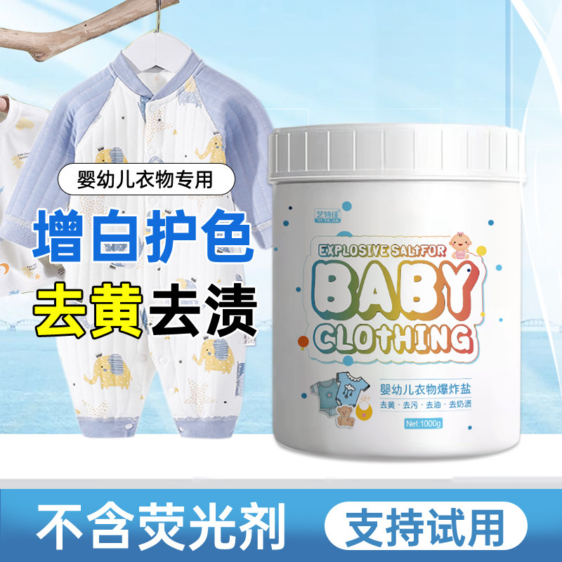 爆炸盐洗衣去污渍强官方旗舰店宝宝衣物专用去黄去果渍奶渍彩漂粉