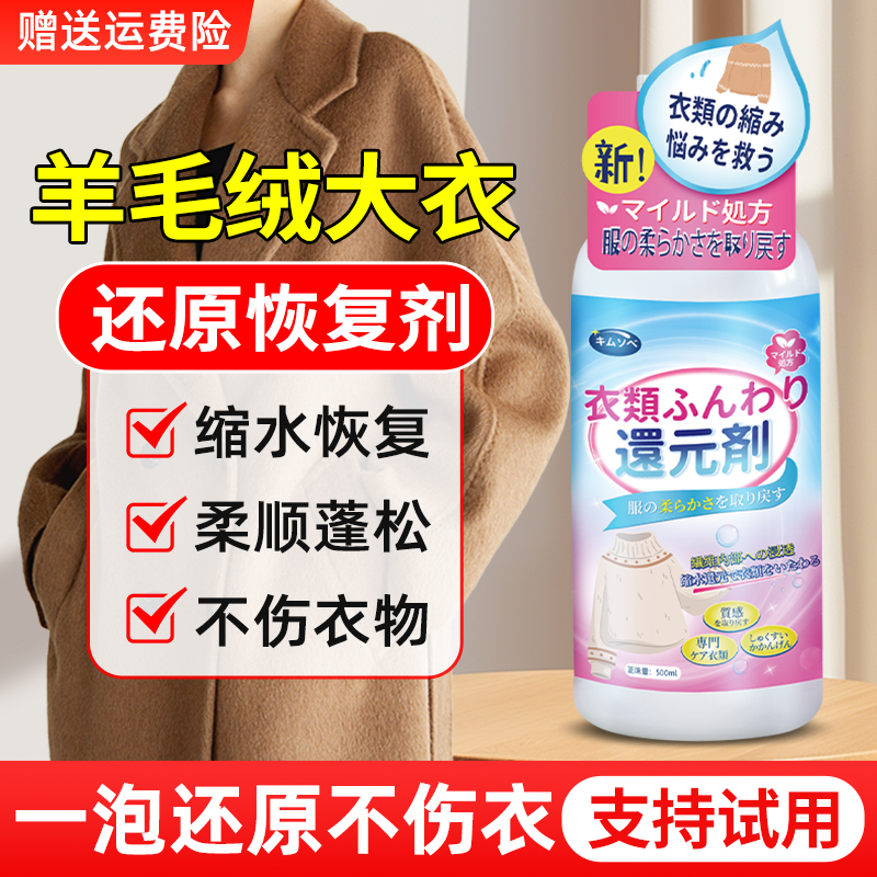 羊毛绒大衣专用缩水还原蓬松剂