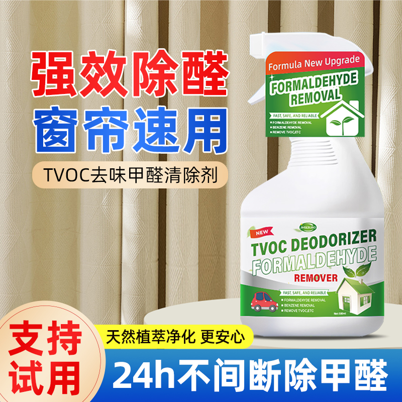 窗帘除甲醛喷雾剂新房除甲醛神器