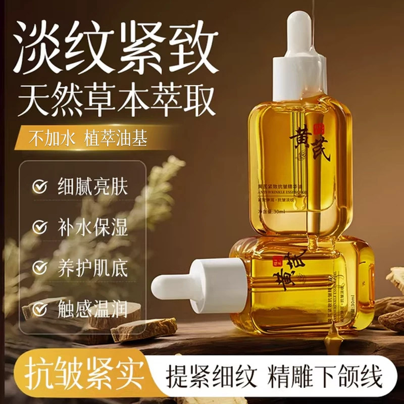 【紧致抗皱】黄芪紧致抗皱精华油图片