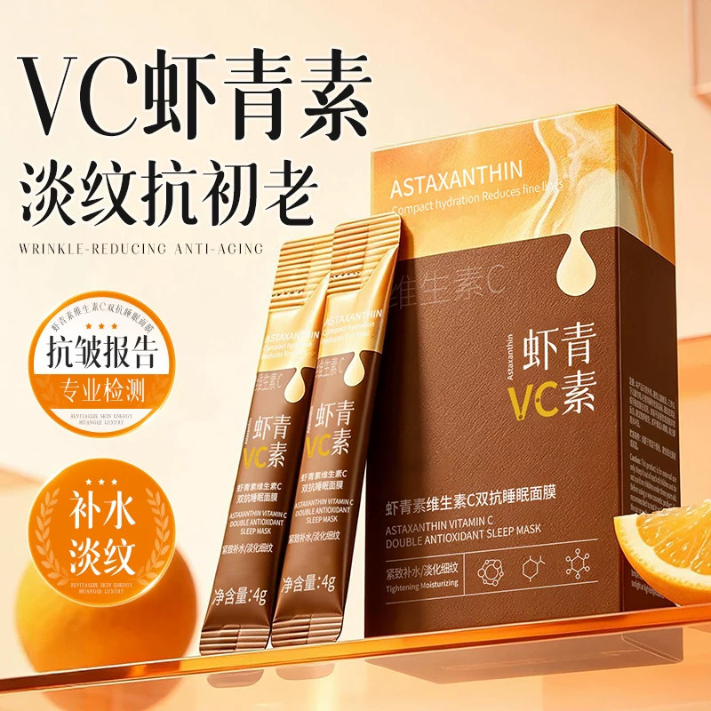 虾青素维生素C睡眠面膜补水提亮暗沉淡纹涂抹式泥膜