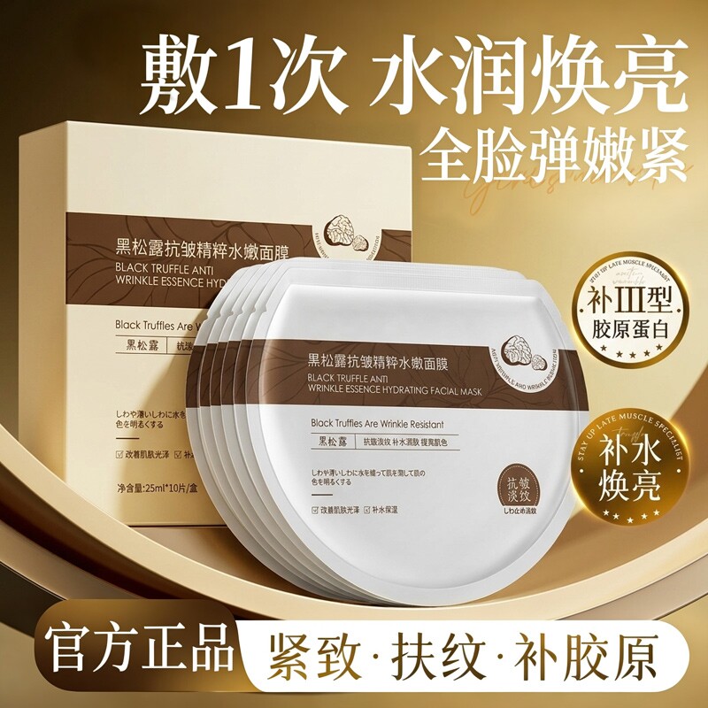 黑松露抗皱精粹水嫩面膜去黄气暗沉保湿紧致美胶原蛋白提亮肤色