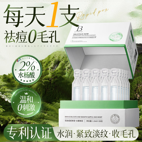 水杨酸收敛毛孔次抛精华液